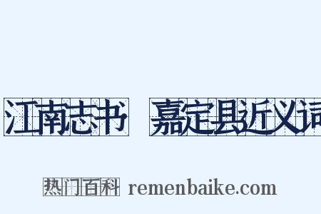 江南志书·嘉定县近义词是什么意思的图片